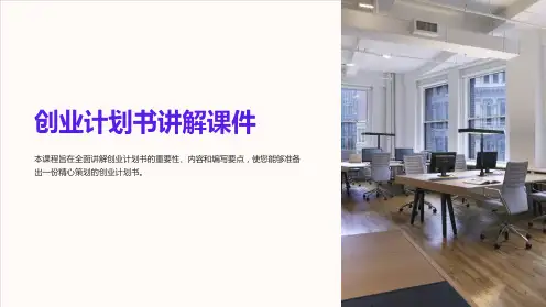 《创业计划书讲解课件》