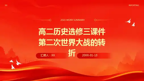 高二历史选修三课件第二次世界大战的转折