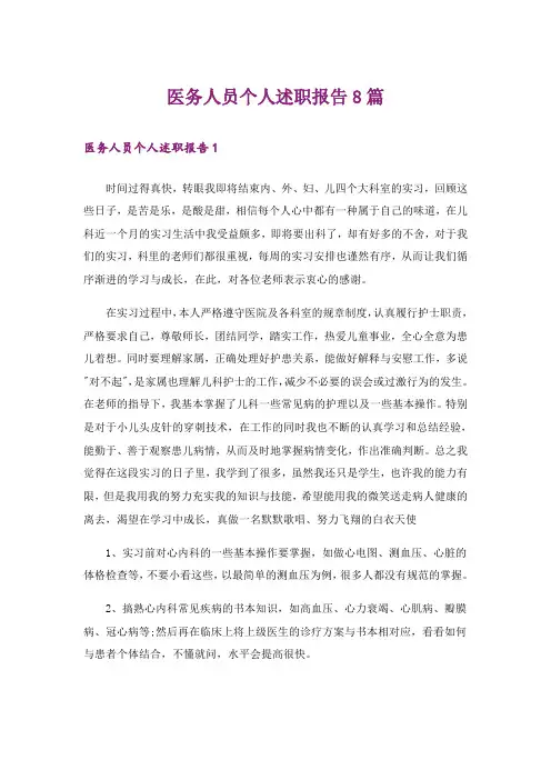 医务人员个人述职报告8篇