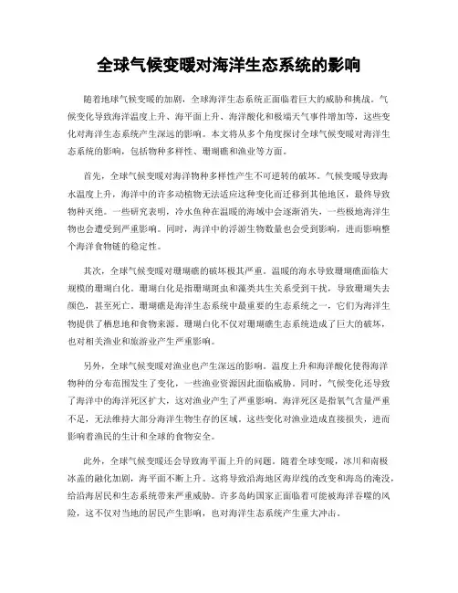 全球气候变暖对海洋生态系统的影响