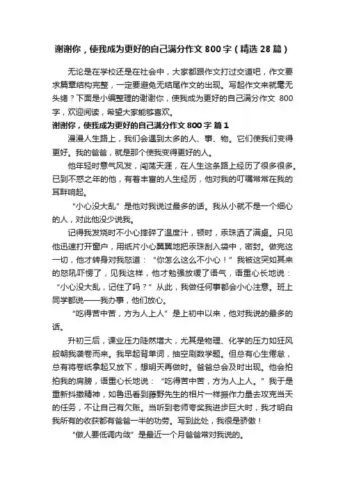 谢谢你，使我成为更好的自己满分作文800字（精选28篇）