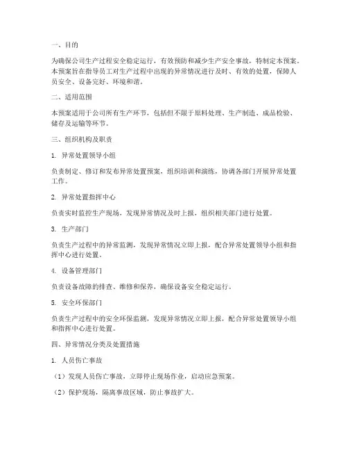 生产过程异常处置预案