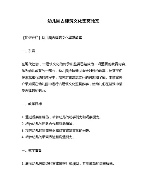 幼儿园古建筑文化鉴赏教案