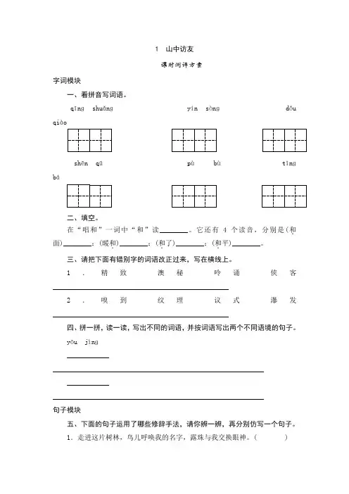 六年级上语文课时测-1《山中访友》人教版