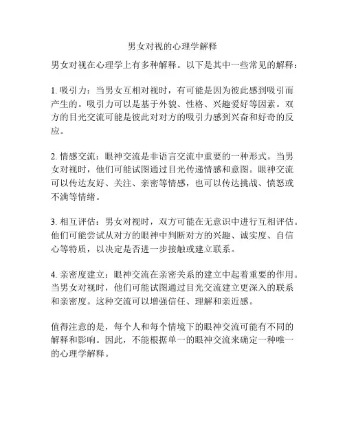 男女对视的心理学解释