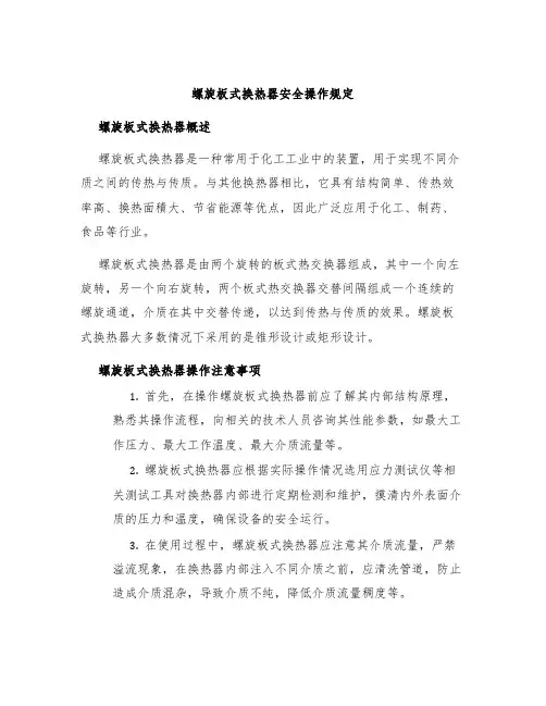 螺旋板式换热器螺旋板换热器安全操作规定