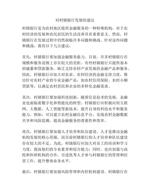 对村镇银行发展的建议