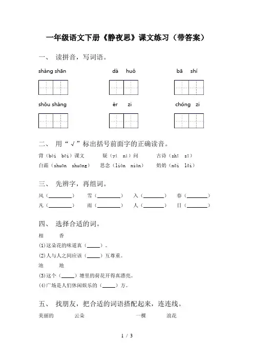 一年级语文下册《静夜思》课文练习(带答案)