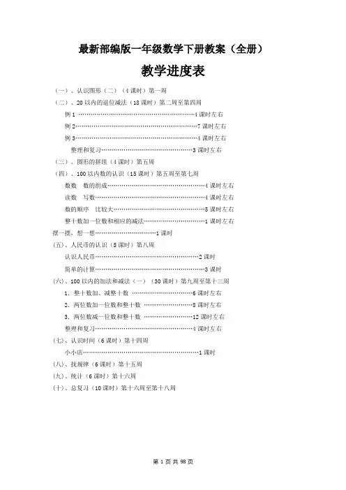 【上海市】上海市部编版一年级数学下册教案(全册)