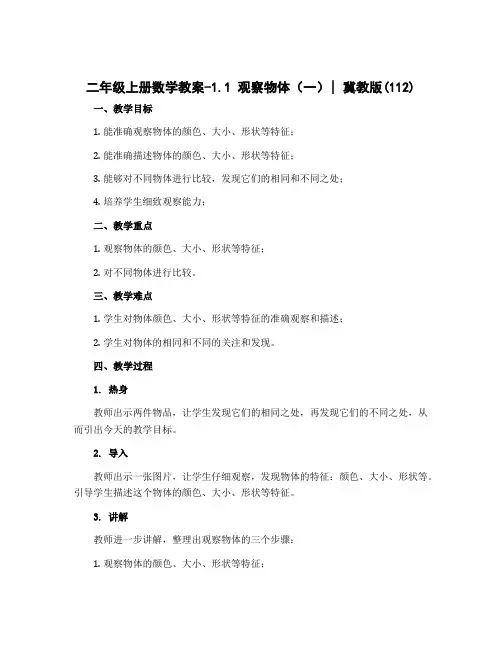 二年级上册数学教案-1.1 观察物体(一)｜冀教版 (112)