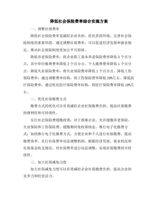 降低社会保险费率综合实施方案