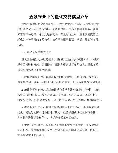 金融行业中的量化交易模型介绍