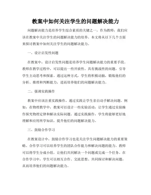 教案中如何关注学生的问题解决能力