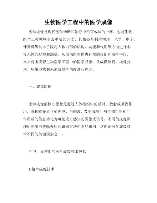 生物医学工程中的医学成像