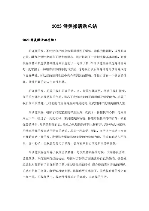 2023健美操活动总结
