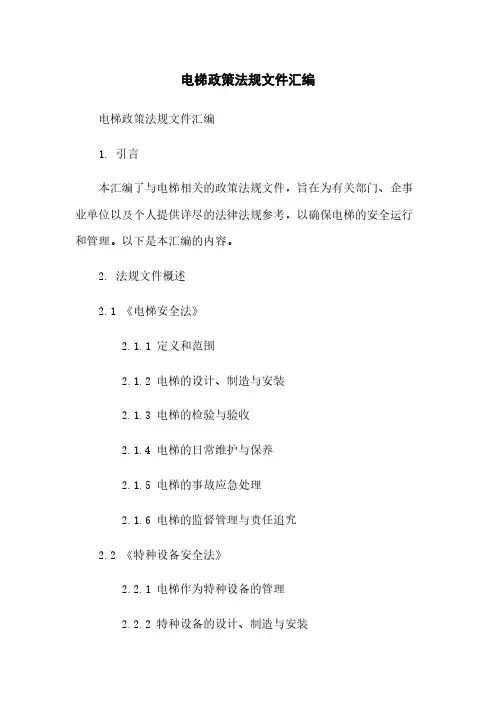 电梯政策法规文件汇编