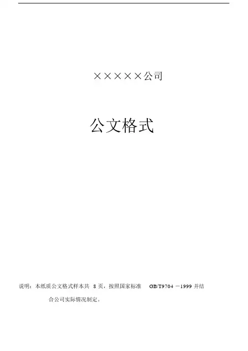 (完整word版)企业红头文件标准格式(公文必备).docx
