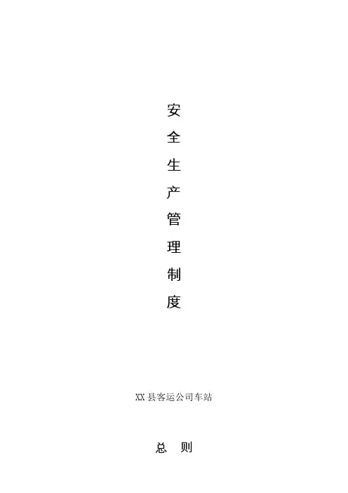安全标准化汽车客运站安全生产管理制度