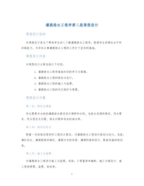 灌溉排水工程学第二版课程设计 (2)