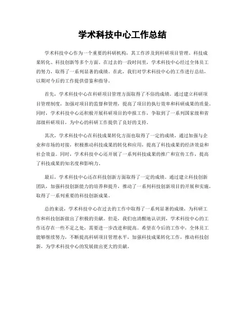 学术科技中心工作总结