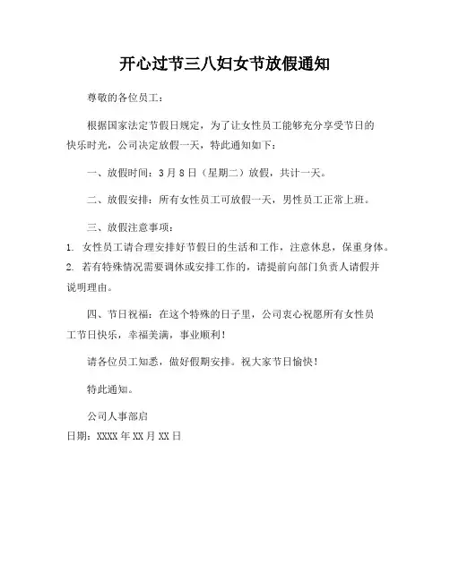 开心过节三八妇女节放假通知