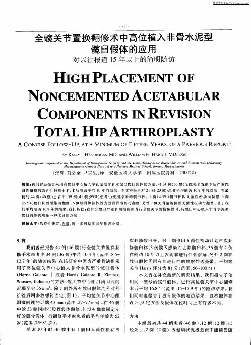 全髋关节置换翻修术中高位植入非骨水泥型髋臼假体的应用——对以往报道15年以上的简明随访