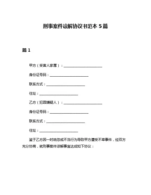 刑事案件谅解协议书范本5篇