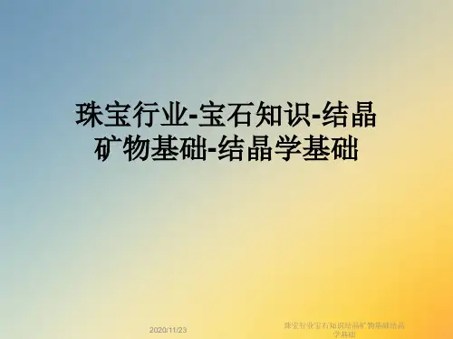 珠宝行业宝石知识结晶矿物基础结晶学基础