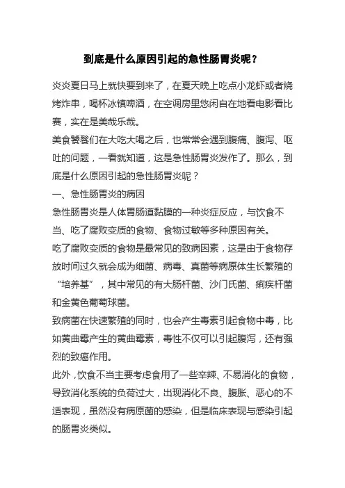 到底是什么原因引起的急性肠胃炎呢