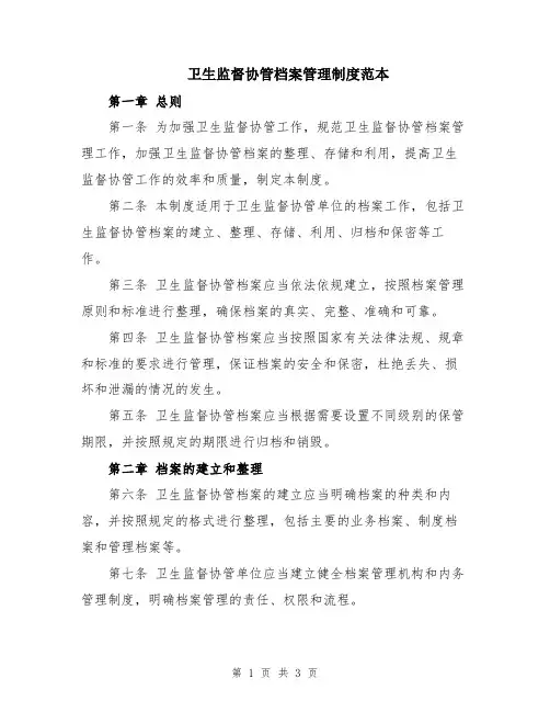 卫生监督协管档案管理制度范本