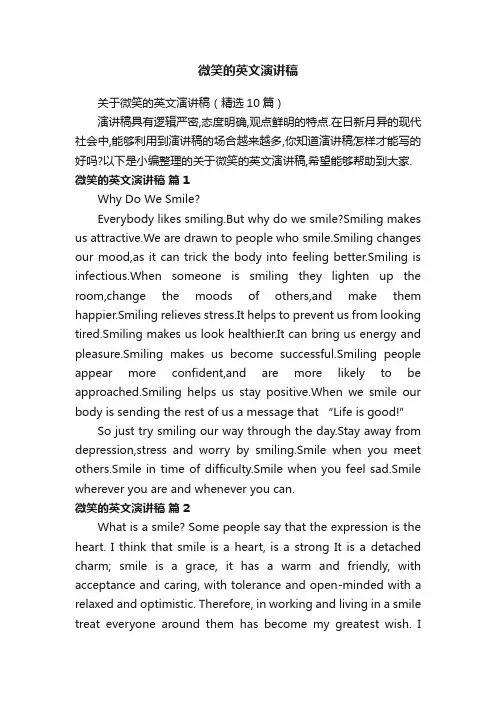 关于微笑的英文演讲稿（精选10篇）