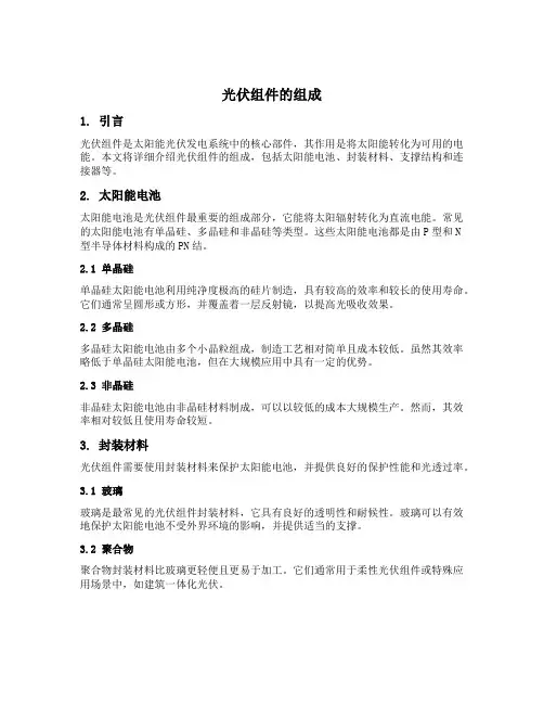 光伏组件的组成
