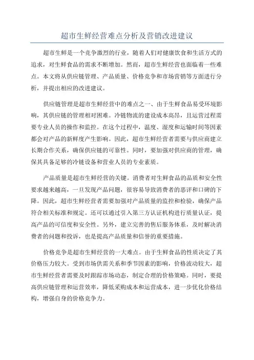 超市生鲜经营难点分析及营销改进建议