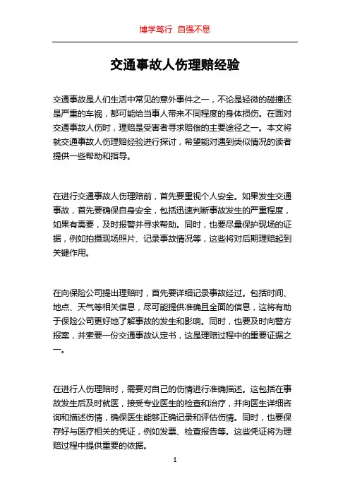 交通事故人伤理赔经验