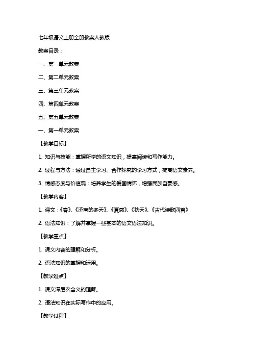 七年级语文上册全册教案人教版