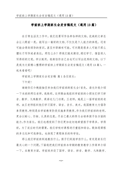 学前班上学期家长会发言稿范文(通用13篇)