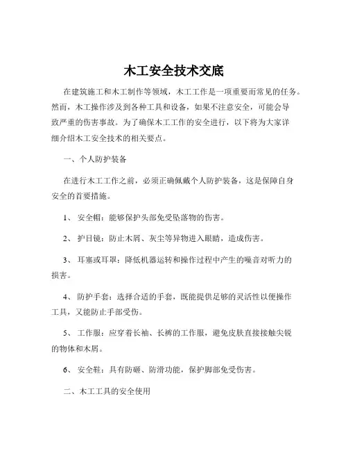 木工安全技术交底