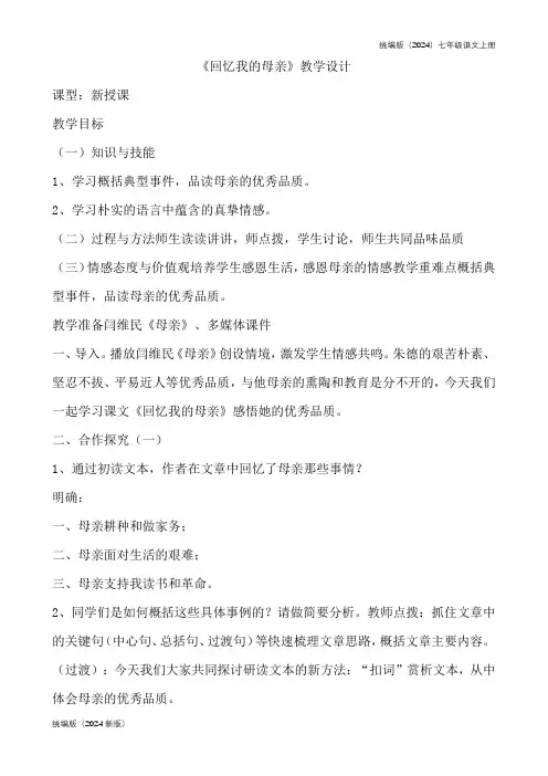 统编版(2024)七年级语文上册《回忆我的母亲》教学设计 (28)
