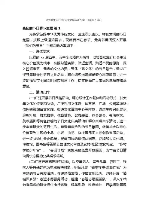 我们的节日春节主题活动方案（精选5篇）