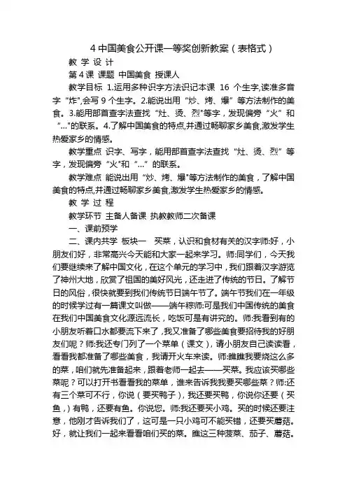 4中国美食公开课一等奖创新教案(表格式)