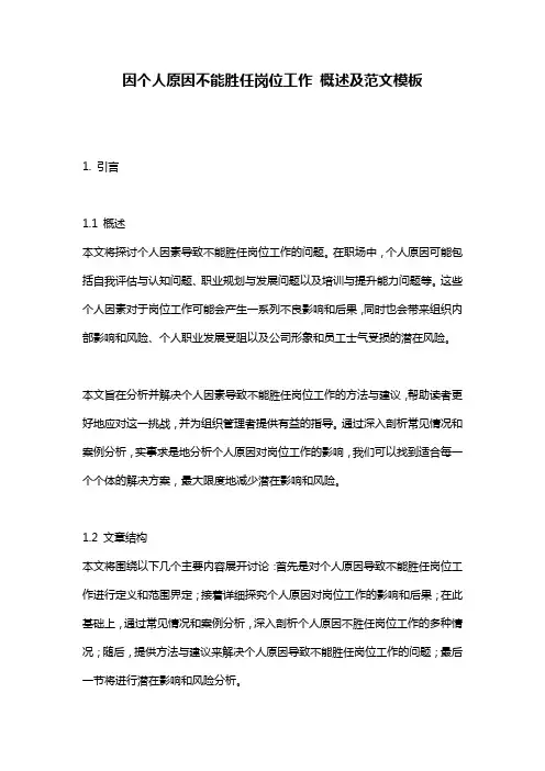 因个人原因不能胜任岗位工作_概述及范文模板