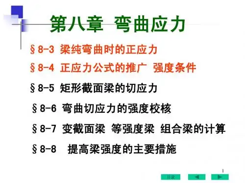 工程力学8章—弯曲应力