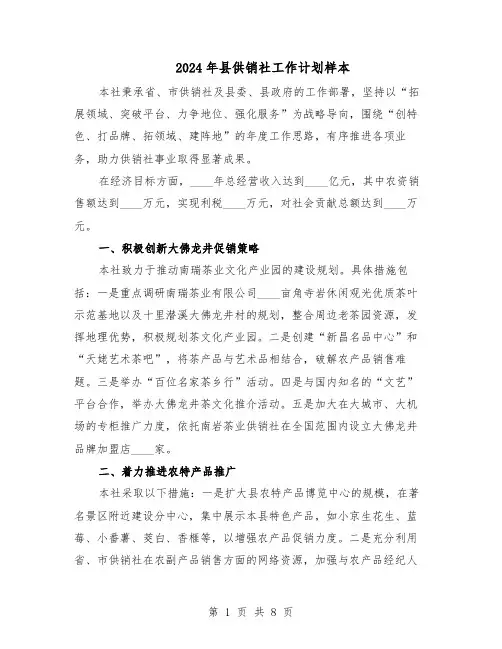 2024年县供销社工作计划样本(3篇)