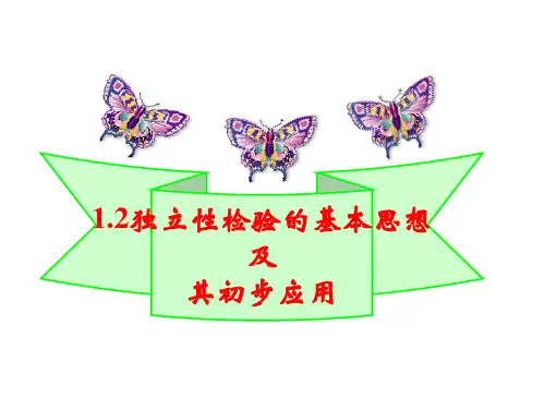 1.2独立性检验的基本思想及其初步应用课件人教新课标