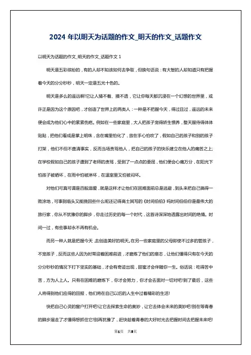 2024年以明天为话题的作文_明天的作文_话题作文