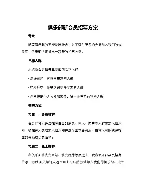 俱乐部新会员招募方案