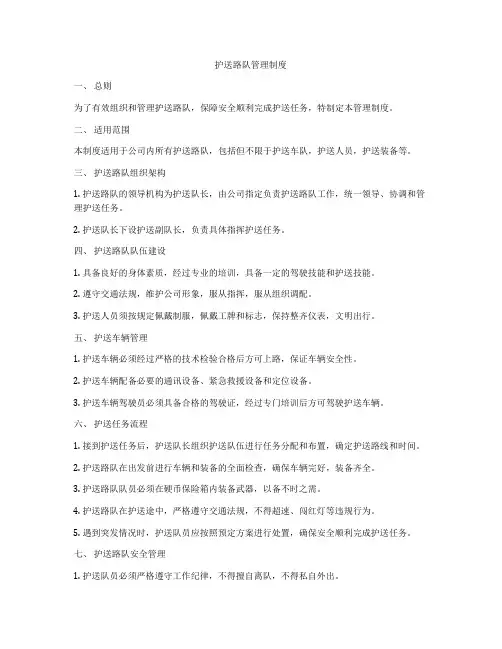护送路队管理制度