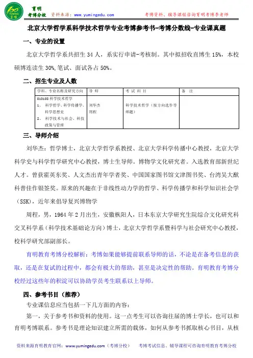 北京大学哲学系科学技术哲学专业考博参考书-考博分数线-专业课真题