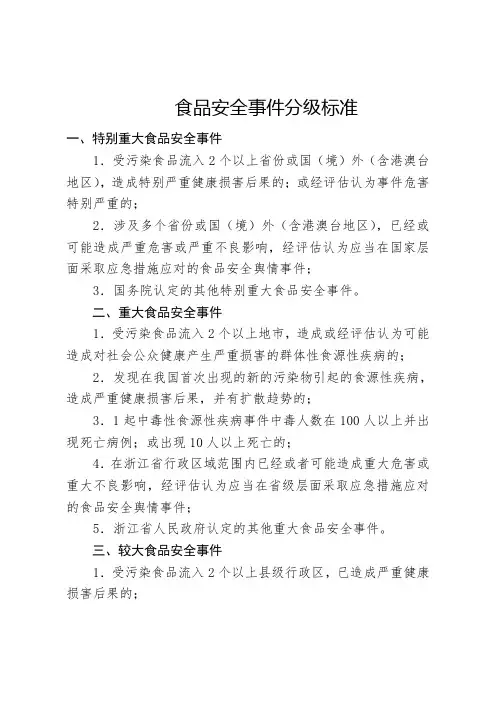 食品安全事件分级标准