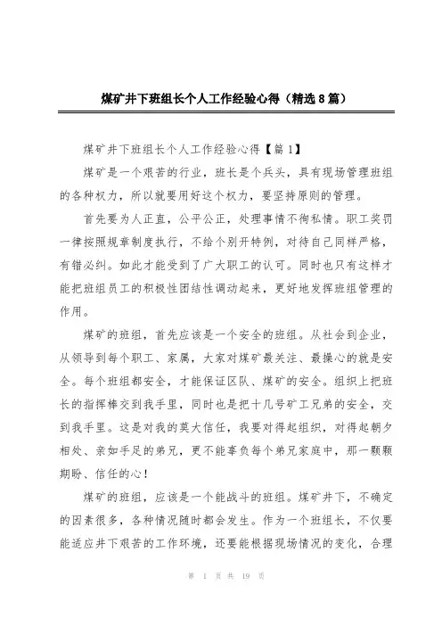煤矿井下班组长个人工作经验心得(精选8篇)